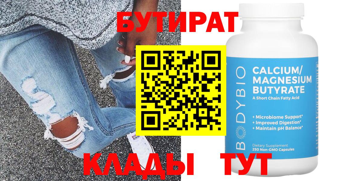 БУТИРАТ вода Мичуринск