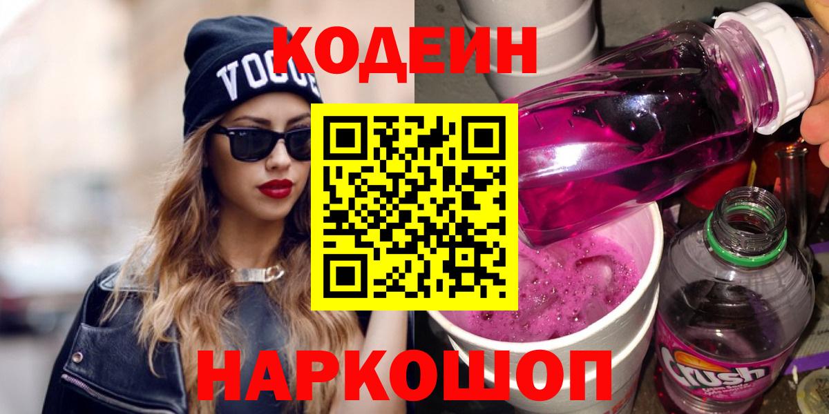 Codein напиток Lean (лин) Мичуринск